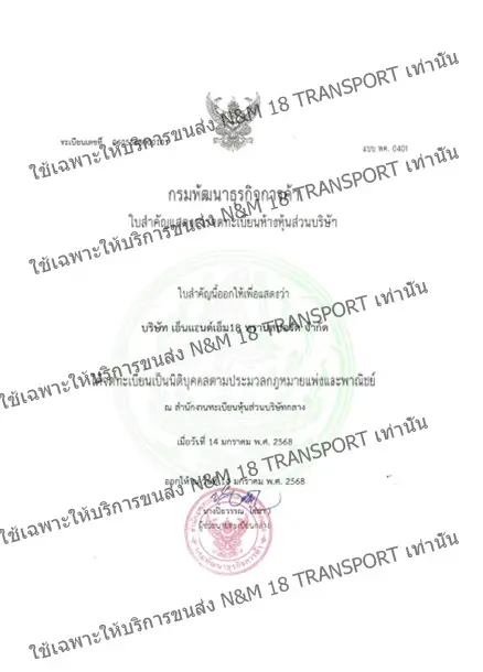 ใบอนุญาตประกอบการขนส่ง N&M 18 TRANSPORT